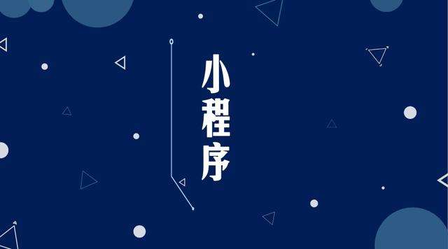 腾冲微信小程序开发公司分析企业如何发挥小程序的作用